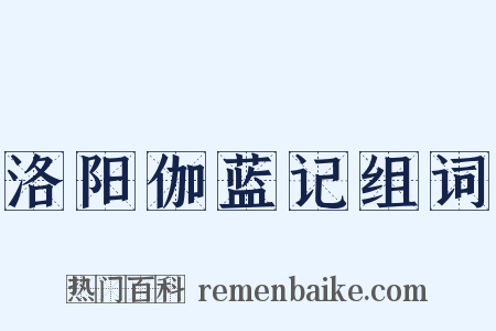 洛阳伽蓝记组词是什么意思的图片